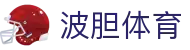 波胆投注速查|比分预测与热门赛事异动洞察